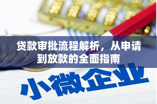 集美贷款审批流程解析，从申请到放款的全面指南