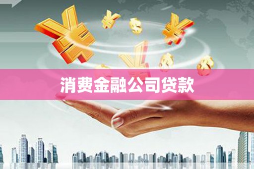 集美消费金融公司贷款