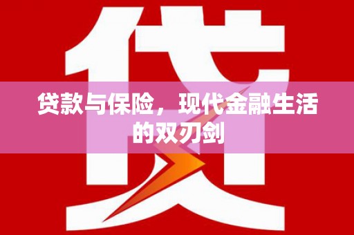 集美贷款与保险，现代金融生活的双刃剑