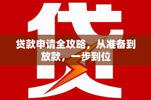 集美贷款申请全攻略，从准备到放款，一步到位