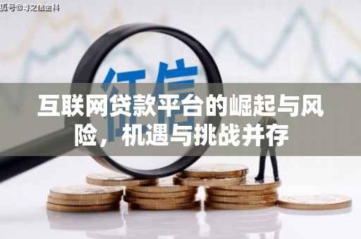 集美互联网贷款平台的崛起与风险，机遇与挑战并存