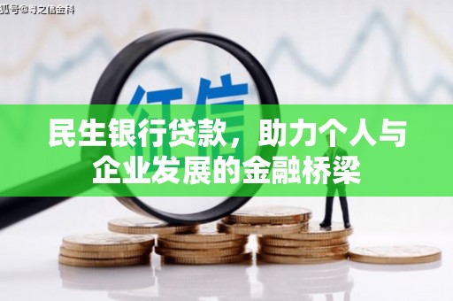 集美民生银行贷款，助力个人与企业发展的金融桥梁