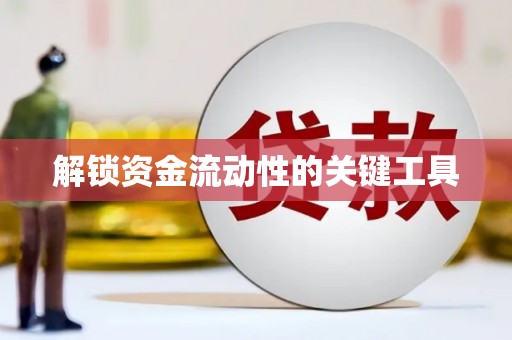 集美解锁资金流动性的关键工具