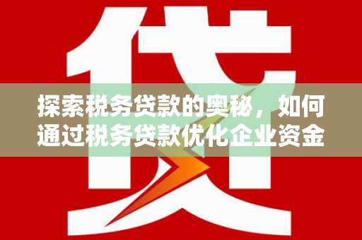 集美探索税务贷款的奥秘，如何通过税务贷款优化企业资金流