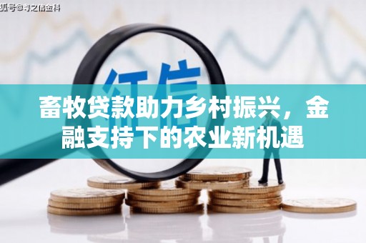 集美畜牧贷款助力乡村振兴，金融支持下的农业新机遇