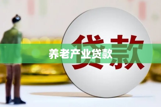 集美养老产业贷款