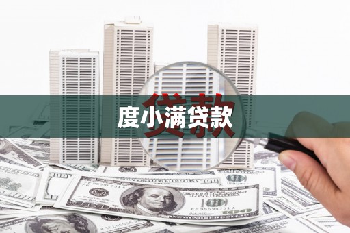 集美度小满贷款
