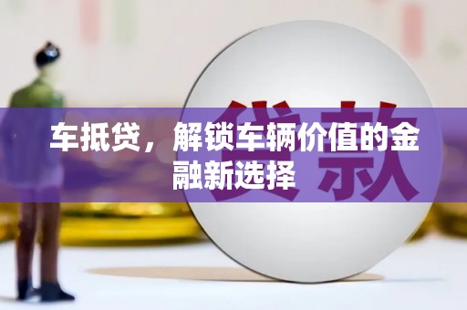 集美车抵贷，解锁车辆价值的金融新选择