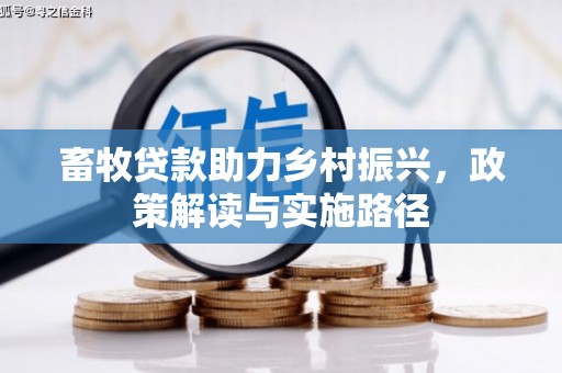 集美畜牧贷款助力乡村振兴，政策解读与实施路径
