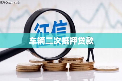 集美车辆二次抵押贷款