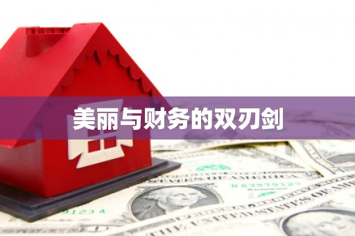 集美美丽与财务的双刃剑