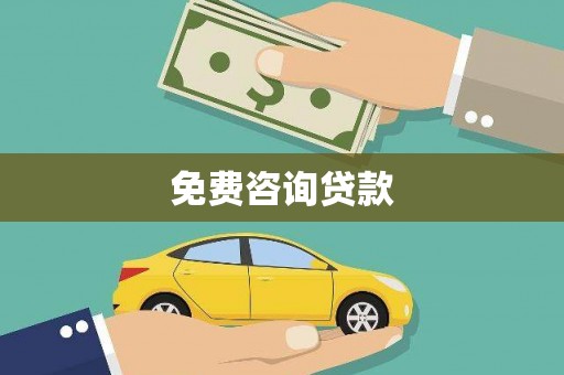 集美免费咨询贷款