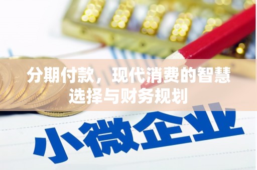 集美分期付款，现代消费的智慧选择与财务规划
