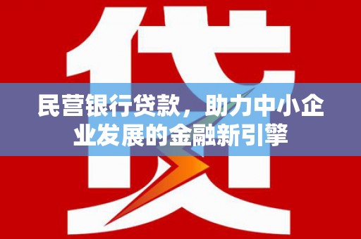 集美民营银行贷款，助力中小企业发展的金融新引擎