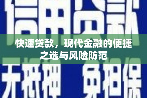 集美快速贷款，现代金融的便捷之选与风险防范