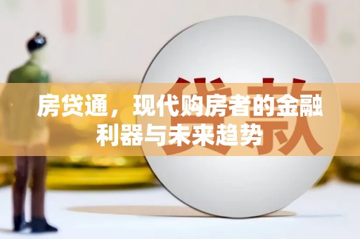 集美房贷通，现代购房者的金融利器与未来趋势