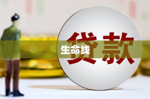 集美生命线