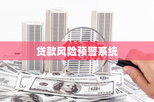 集美贷款风险预警系统