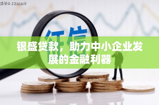 集美银盛贷款，助力中小企业发展的金融利器