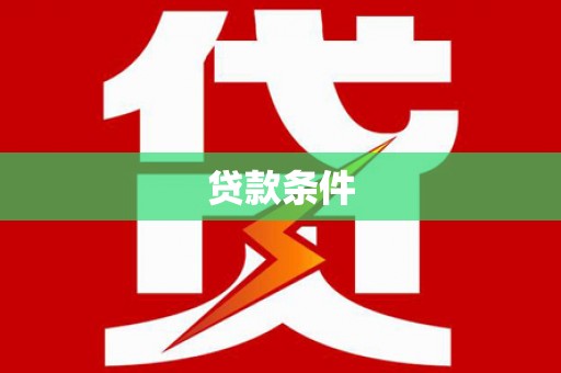集美贷款条件