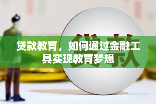 集美贷款教育，如何通过金融工具实现教育梦想