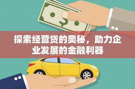 集美探索经营贷的奥秘，助力企业发展的金融利器