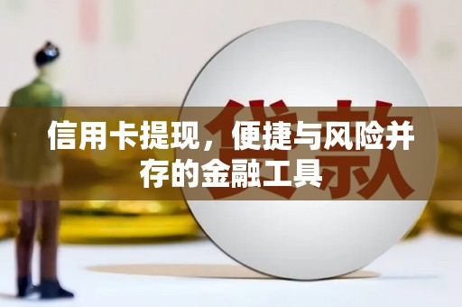集美信用卡提现，便捷与风险并存的金融工具