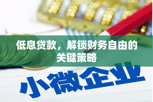 集美低息贷款，解锁财务自由的关键策略