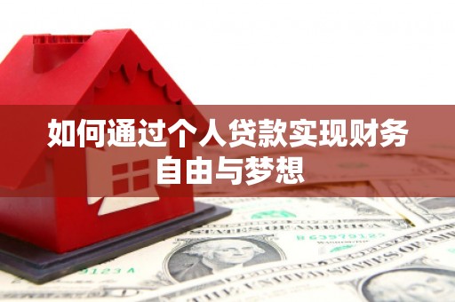 集美如何通过个人贷款实现财务自由与梦想