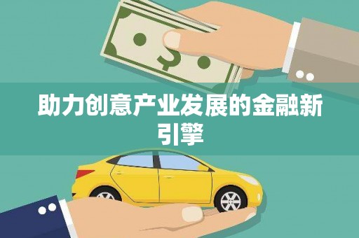 集美助力创意产业发展的金融新引擎