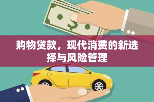 集美购物贷款，现代消费的新选择与风险管理