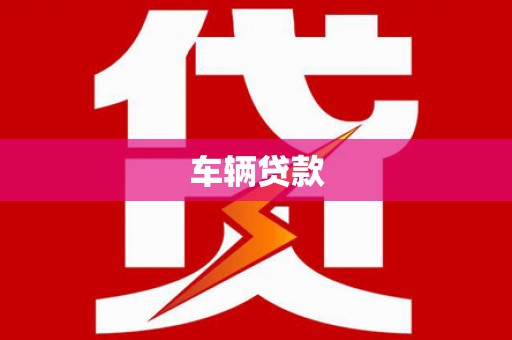 集美车辆贷款