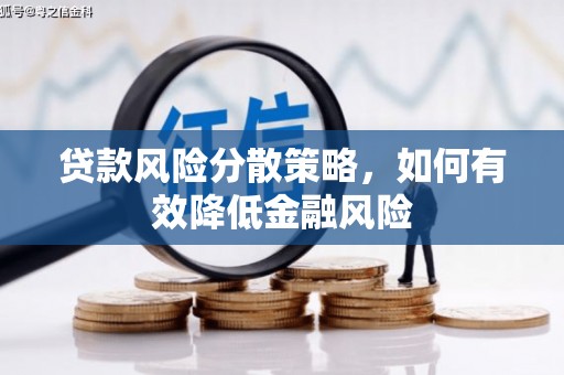 集美贷款风险分散策略，如何有效降低金融风险
