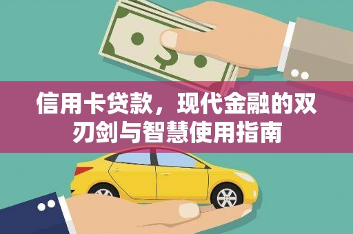 集美信用卡贷款，现代金融的双刃剑与智慧使用指南