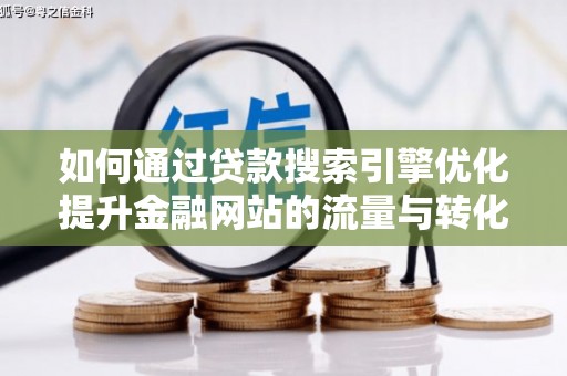 集美如何通过贷款搜索引擎优化提升金融网站的流量与转化率