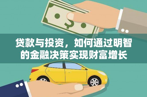集美贷款与投资，如何通过明智的金融决策实现财富增长