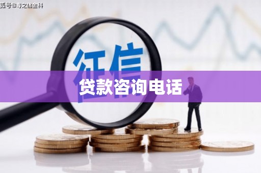 集美贷款咨询电话