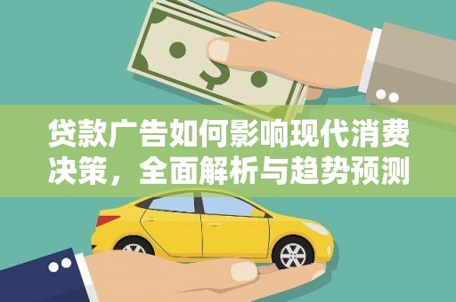 集美贷款广告如何影响现代消费决策，全面解析与趋势预测