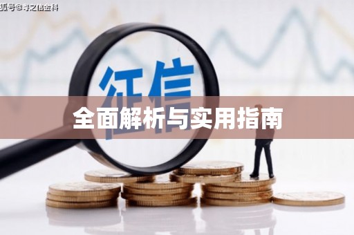集美全面解析与实用指南