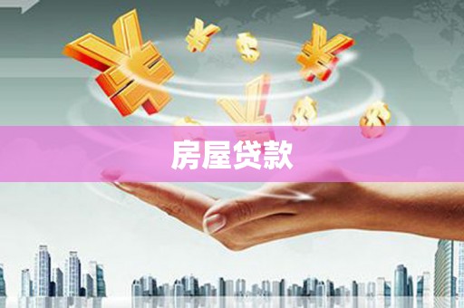 集美房屋贷款