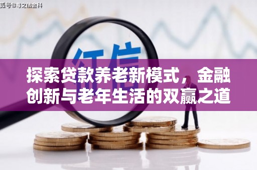 集美探索贷款养老新模式，金融创新与老年生活的双赢之道