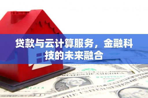 集美贷款与云计算服务，金融科技的未来融合