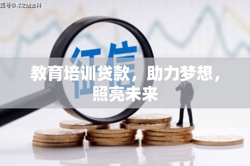 集美教育培训贷款，助力梦想，照亮未来