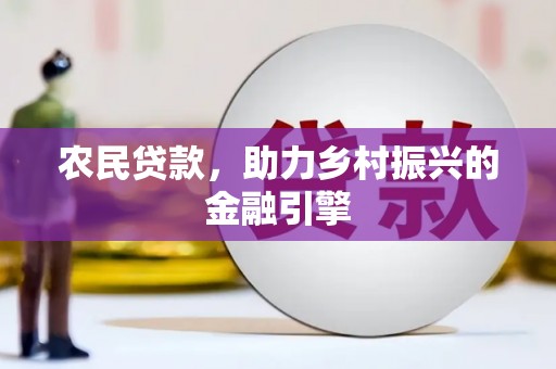 集美农民贷款，助力乡村振兴的金融引擎