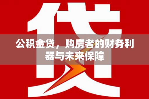 集美公积金贷，购房者的财务利器与未来保障