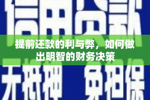 集美提前还款的利与弊，如何做出明智的财务决策
