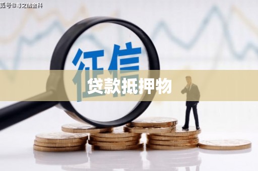 集美贷款抵押物
