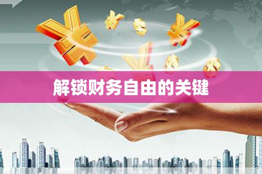 集美解锁财务自由的关键