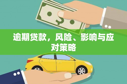 集美逾期贷款，风险、影响与应对策略