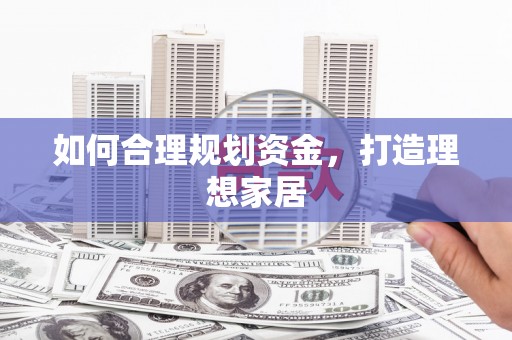 集美如何合理规划资金，打造理想家居